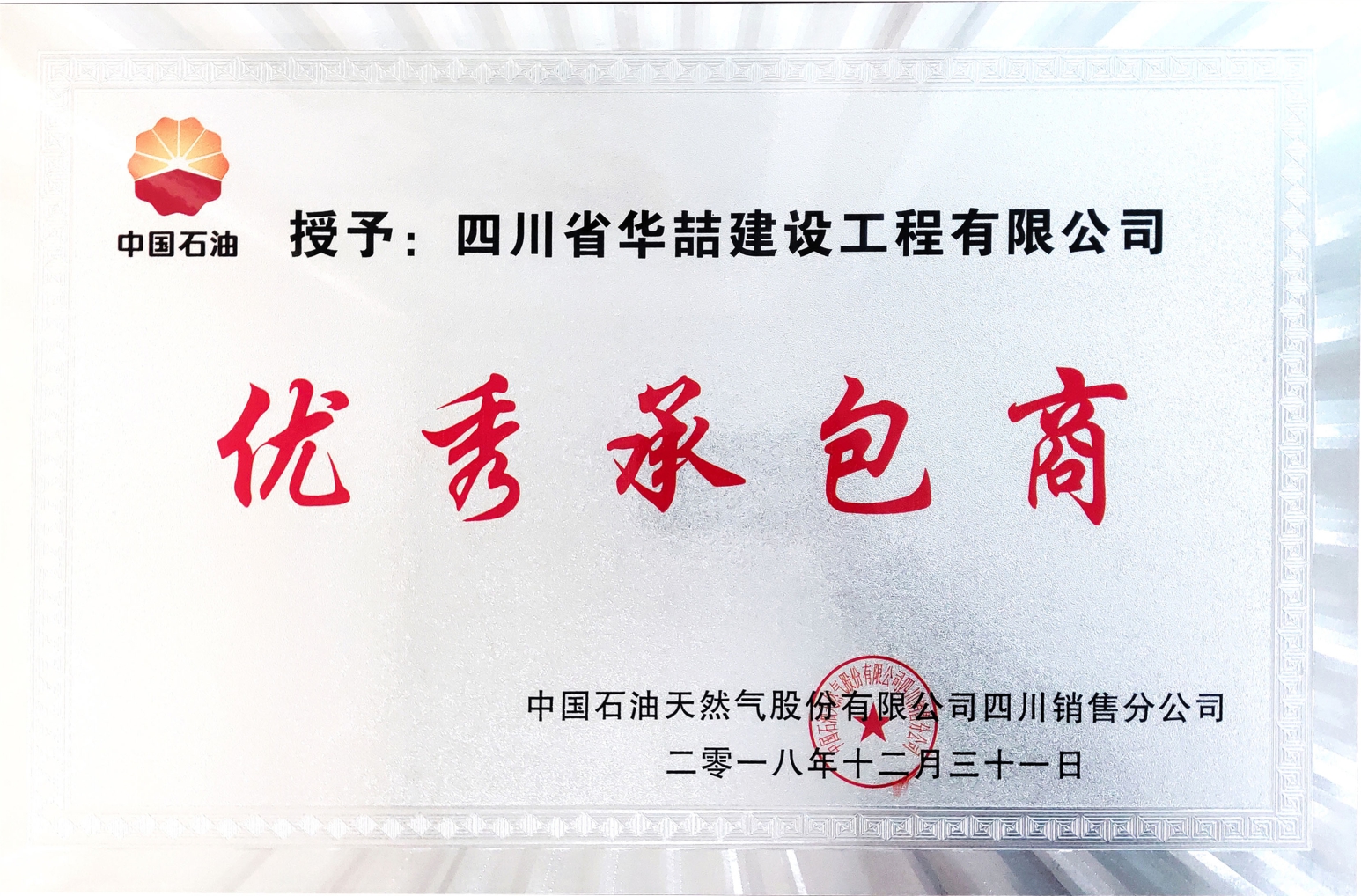 优秀承包商